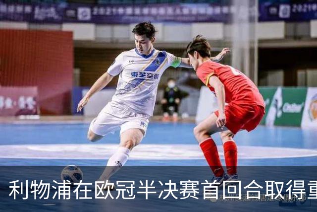 利物浦在欧冠半决赛首回合取得重大领先优势分析