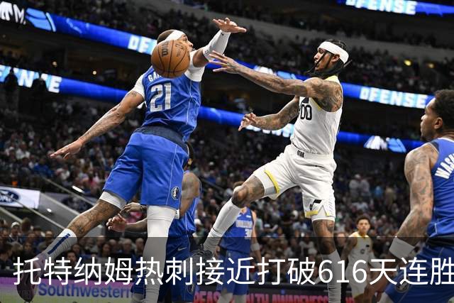 托特纳姆热刺接近打破616天连胜困境,德泽尔比面临重要挑战