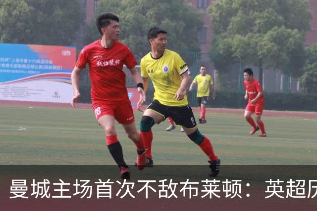 曼城主场首次不敌布莱顿：英超历史的重要节点