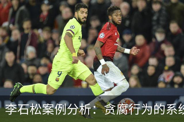 李石松案例分析：贪腐行为的系统性与影响