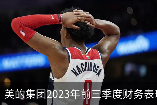 美的集团2023年前三季度财务表现分析