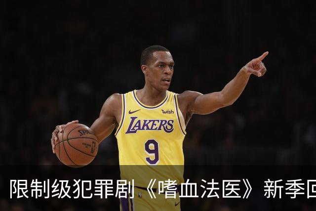 限制级犯罪剧《嗜血法医》新季回归：叙事与角色的深层演变分析